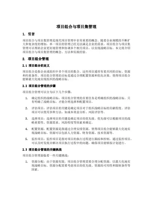 项目组合与项目集管理
