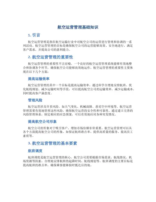 航空运营管理基础知识ppt