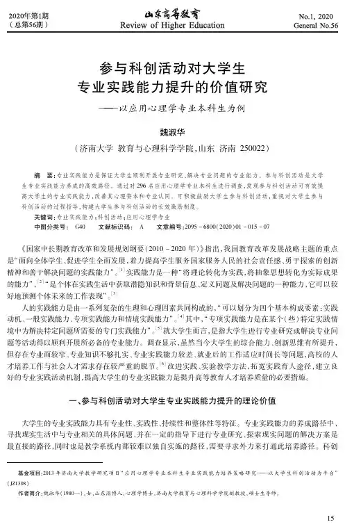 参与科创活动对大学生专业实践能力提升的价值研究——以应用心理学专业本科生为例
