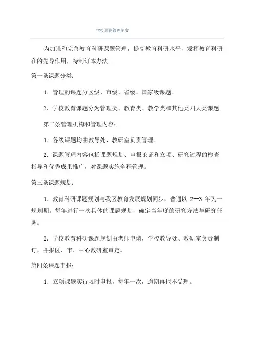 学校课题管理制度