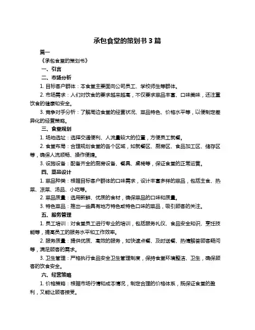 承包食堂的策划书3篇