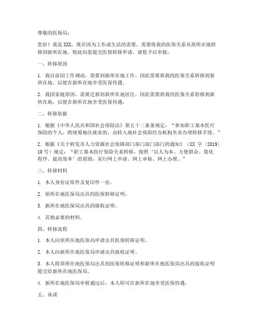 在线医保转移申请书模板