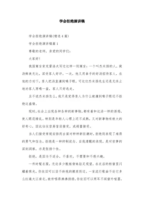 学会拒绝演讲稿