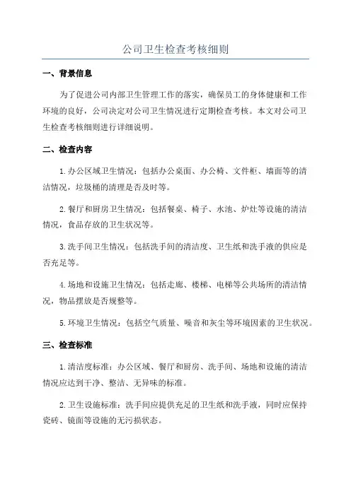 公司卫生检查考核细则