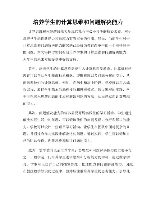 培养学生的计算思维和问题解决能力