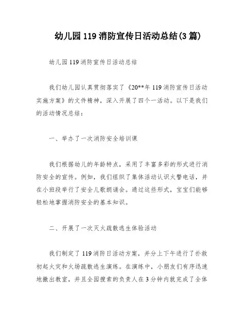 幼儿园119消防宣传日活动总结(3篇)