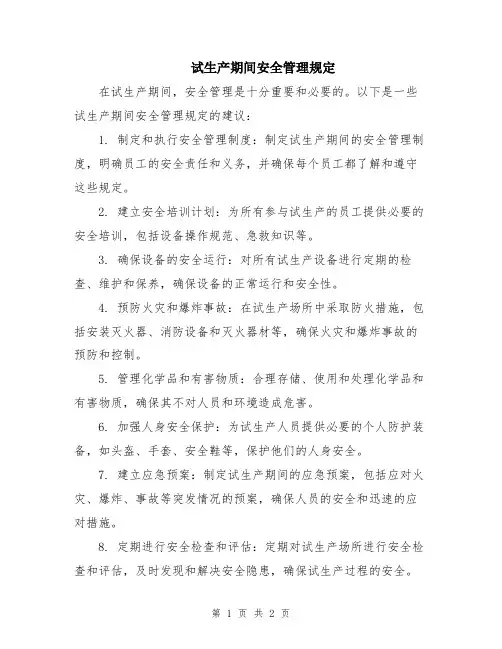 试生产期间安全管理规定