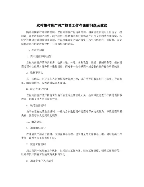 农村集体资产清产核资工作存在的问题及建议
