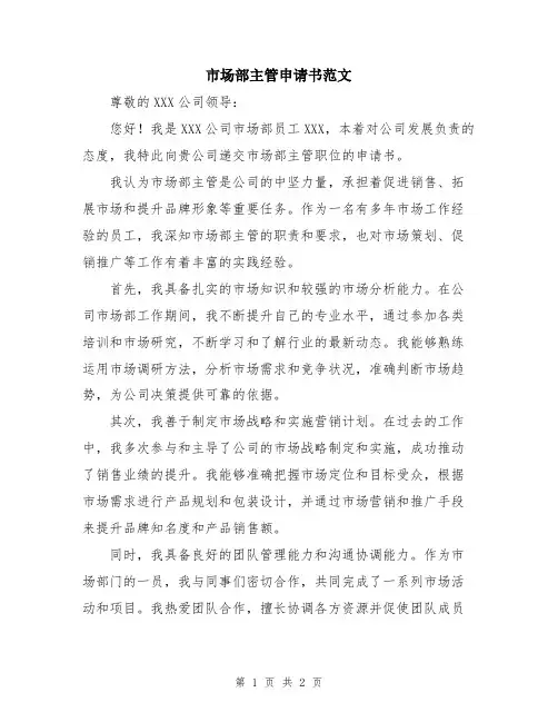 市场部主管申请书范文