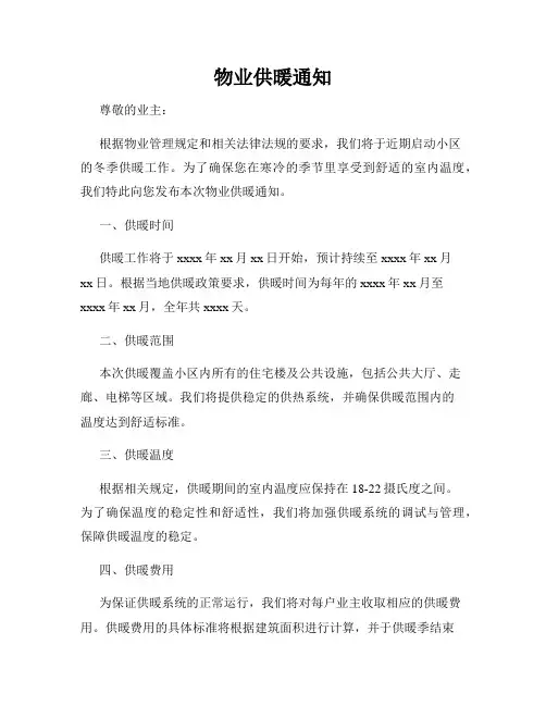 物业供暖通知