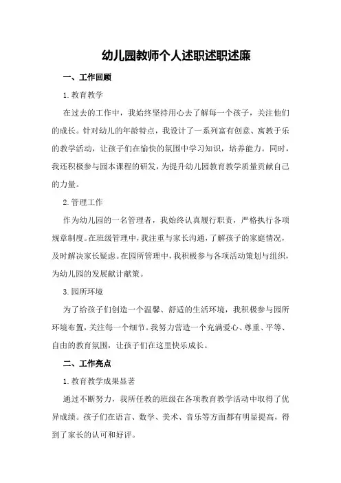 幼儿园教师个人述职述职述廉