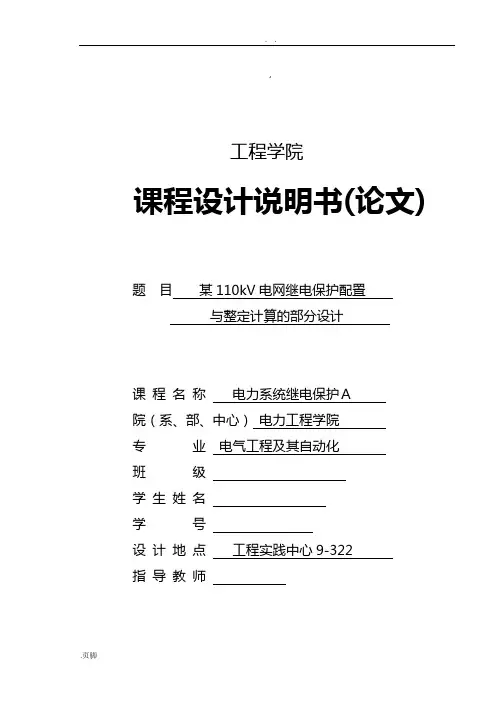 继电保护课程设计资料报告材料