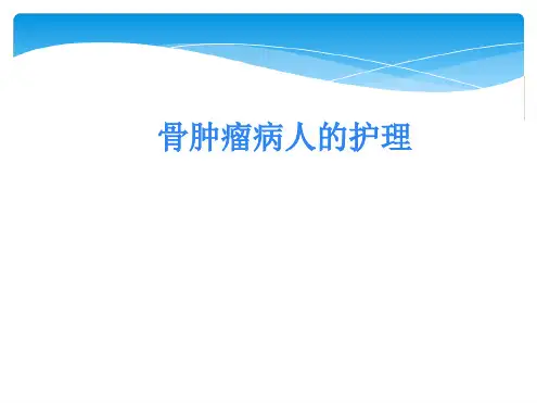 骨肿瘤病人的护理最新ppt课件