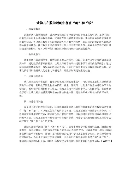 让幼儿在数学活动中拥有“趣”和“乐”