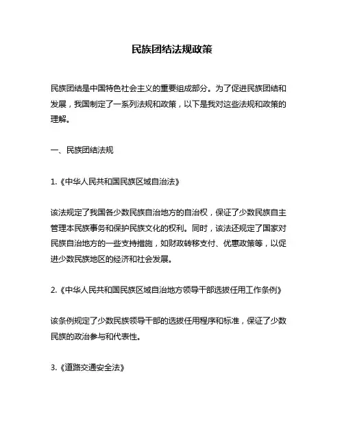 民族团结法规政策