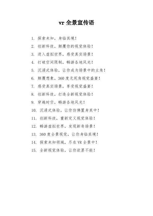 vr全景宣传语