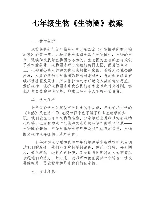 七年级生物《生物圈》教案