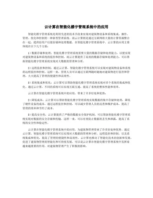 云计算在智能化楼宇管理系统中的应用