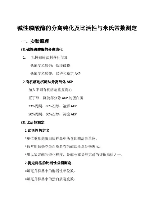 碱性磷酸酶的分离纯化及比活性与米氏常数测定