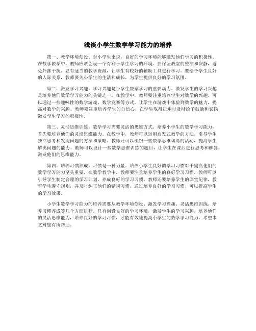 浅谈小学生数学学习能力的培养