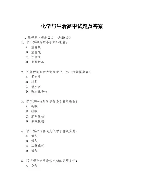 化学与生活高中试题及答案