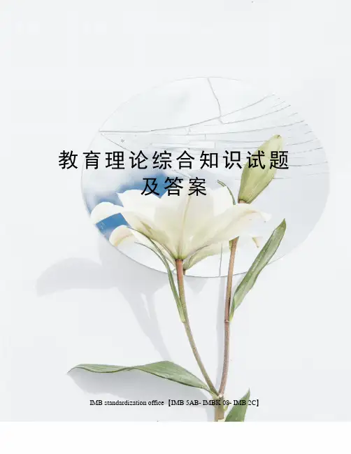 教育理论综合知识试题及答案