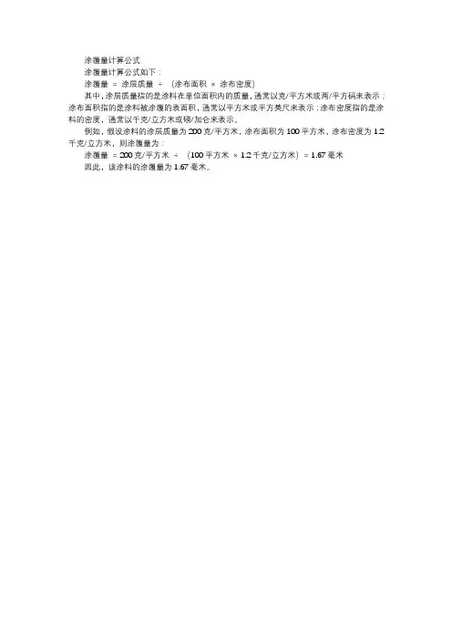 涂覆量计算公式