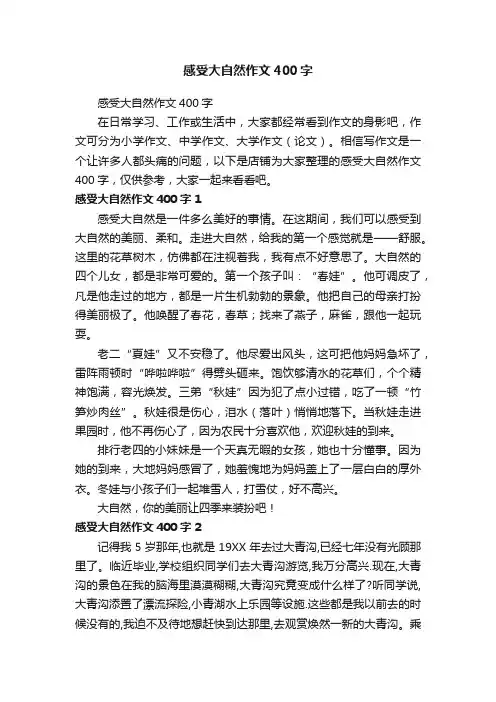 感受大自然作文400字