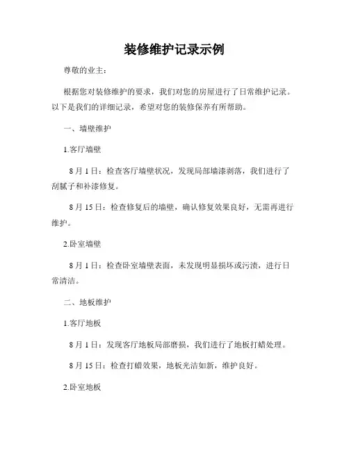 装修维护记录示例