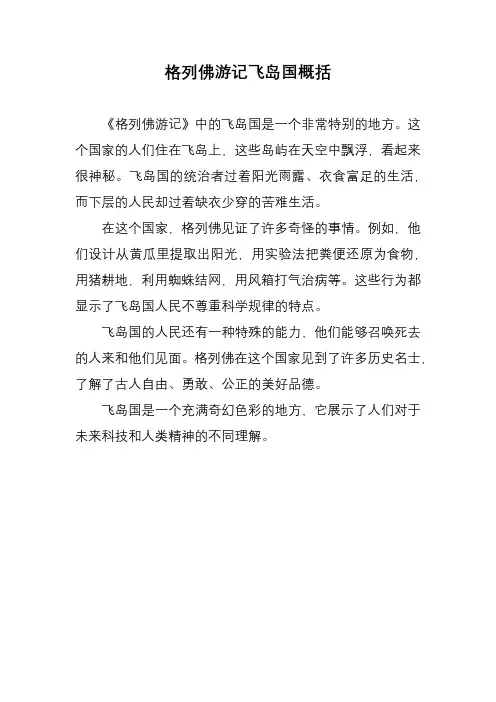 格列佛游记飞岛国概括