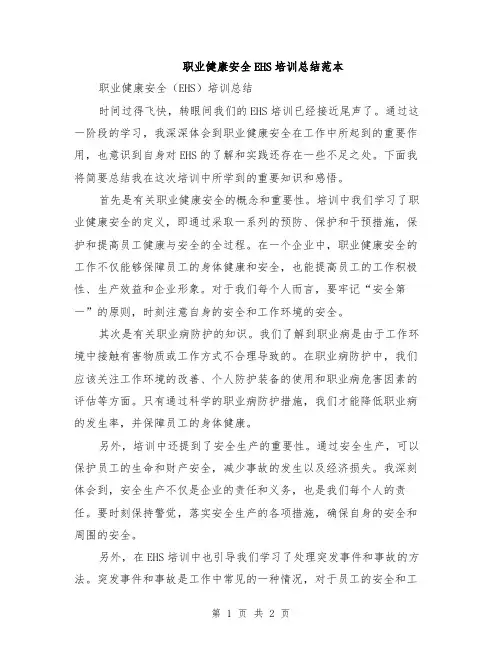 职业健康安全EHS培训总结范本