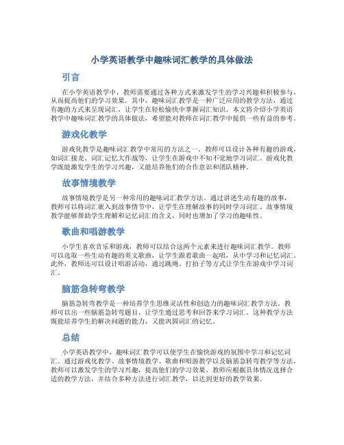 小学英语教学中趣味词汇教学的具体做法