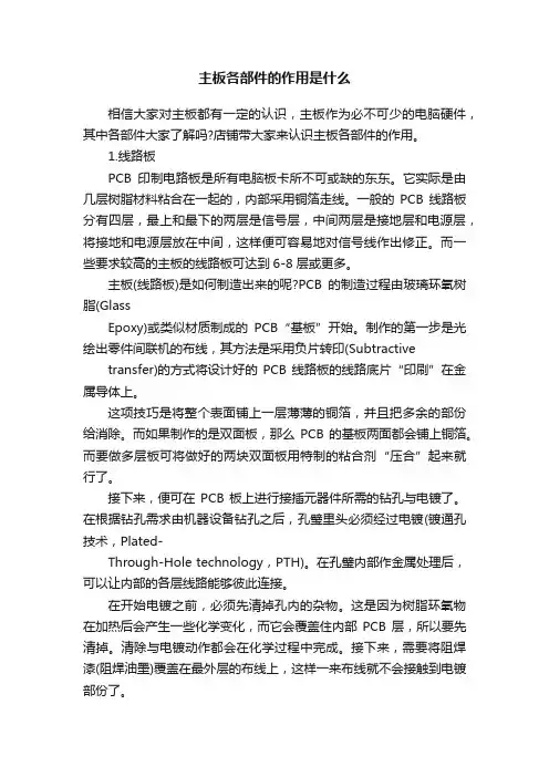 主板各部件的作用是什么