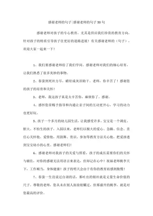 感谢老师的句子-感谢老师的句子50句
