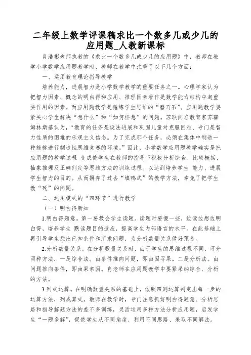 二年级上数学评课稿求比一个数多几或少几的应用题_人教新课标