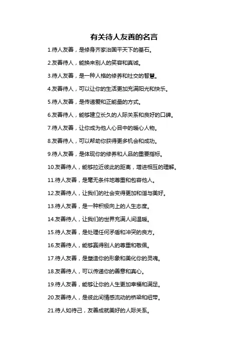 有关待人友善的名言