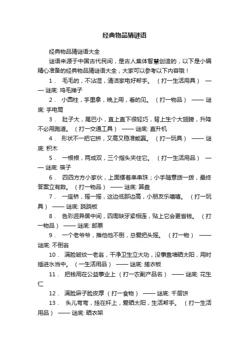 经典物品猜谜语
