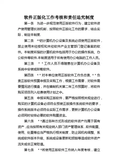 软件正版化工作考核制度