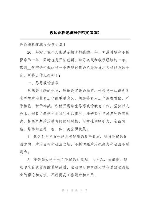教师职称述职报告范文(8篇)