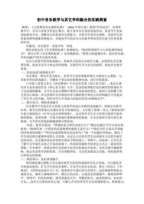 初中音乐教学与其它学科融合的实践探索