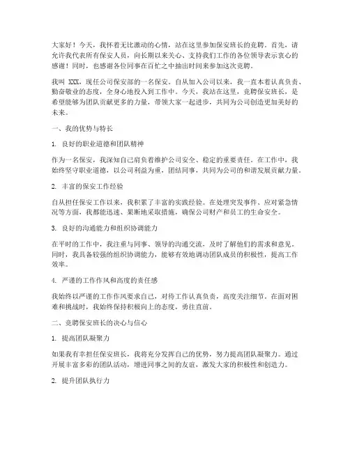 保安竞聘班长的演讲稿