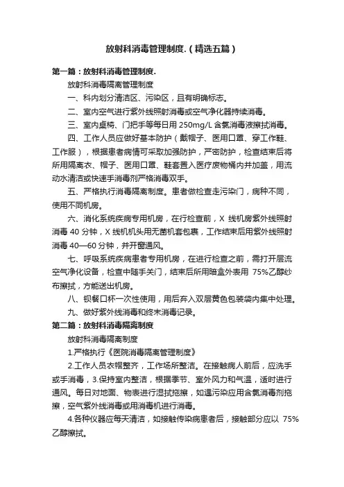 放射科消毒管理制度.（精选五篇）