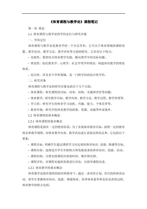 《体育课程与教学论》课程笔记