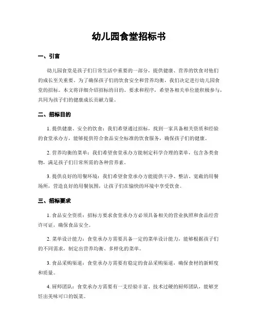 幼儿园食堂招标书