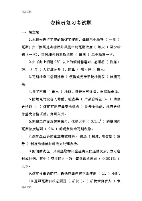 (整理)安检员复习考试题.