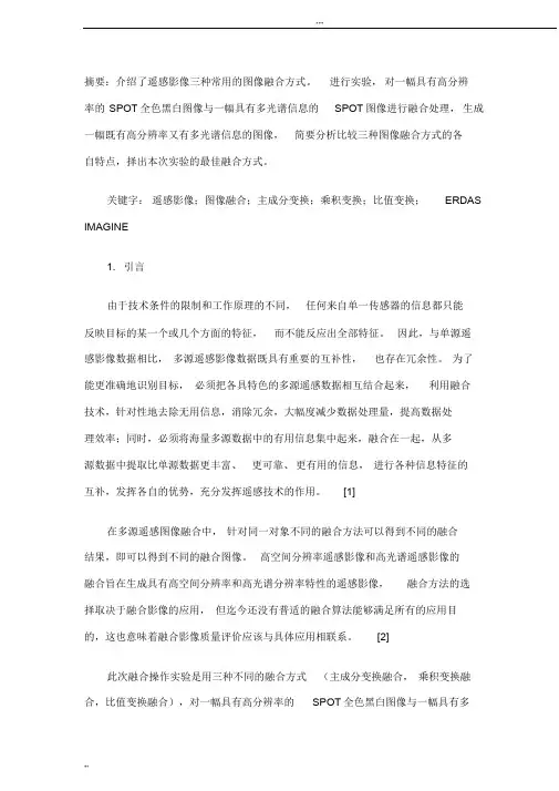 三种图像融合方法实际操作与分析