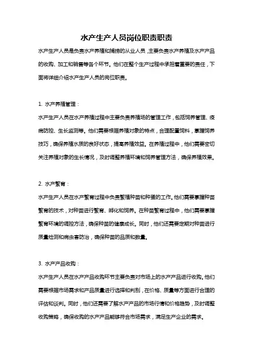 水产生产人员岗位职责职责