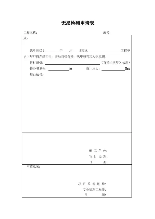 无损检测申请、指令、返修通知单表样