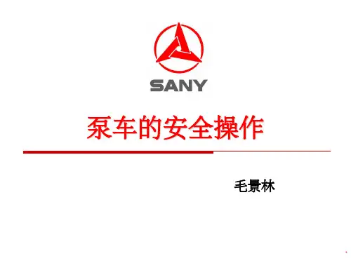 混凝土泵车操作ppt课件