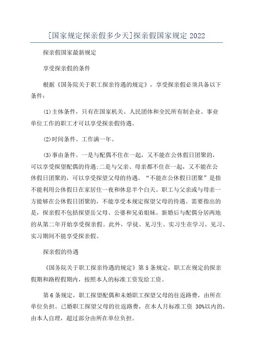 [国家规定探亲假多少天]探亲假国家规定2022